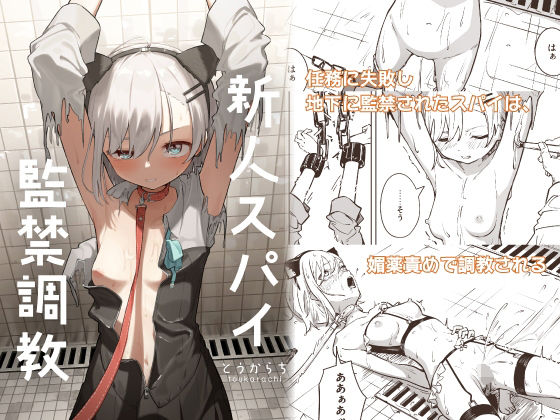 とうからち×拘束❤新人スパイ監禁調教評価3.40