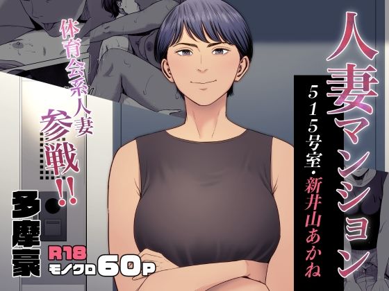 多摩豪×熟女❤人妻マンション 515号室・新井山あかね評価4.77