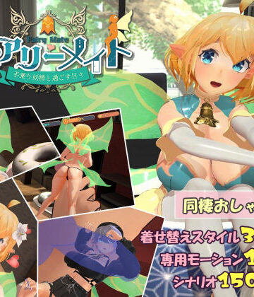 ふらいんぐパンジャンドラム×3DCG❤フェアリーメイト 〜手乗り妖精と過ごす日々〜評価4.50