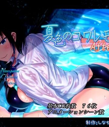 しなちくかすてぃーら×動画・アニメーション❤夏色のコワレモノAfter評価4.09