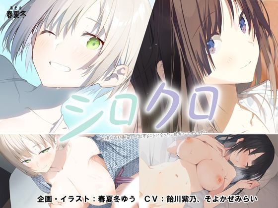 あそぶ春夏冬×制服❤【スマホ対応】シロクロ 〜色情症の幼馴染を世話することになった、彼女にナイショで〜評価4.65