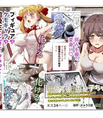 にゅう工房×巨乳❤化けてよ！！ポン子ちゃん！！EX 近所の化けだぬきのお姉ちゃんの弱みを握ってフィギュアとかソシャゲキャラとか好きな子とかに変身してもらってそのままエッチしまくっちゃう話！！評価4.71