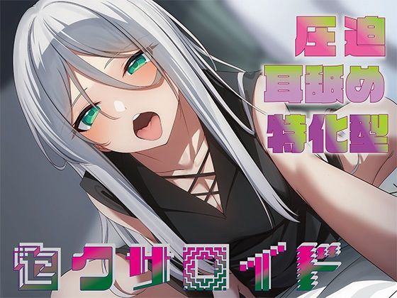 J〇ほんぽ×中出し❤【全編圧迫耳奥舐め】圧迫耳舐め特化型セクサロイド〜耳奥舐めに特化した長舌セクサロイドの事務的耳バグ性処理サポート〜評価4.36