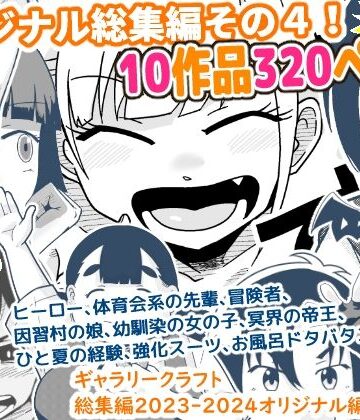ギャラリークラフト×ギャグ・コメディ❤ギャラリークラフト総集編2023-2024オリジナル編4評価5.00