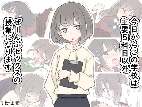 川洲出版×クンニ❤今日からこの学校は主要5科目以外ぜーんぶセックスの授業になります評価4.38
