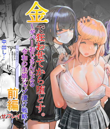 チームサザンドラ×辱め❤いただき系パパ活トー横女子は金で狂わせてから、堕とします。〜ギバーおじさんによる令和の生娘シャブ漬け戦略！評価4.78