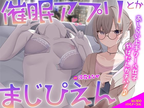 Deep；Dahlia×中出し❤【KU100】催●アプリとかまじぴえん 〜あしらい上手クール女子やばたんガチハメ♪〜評価5.00