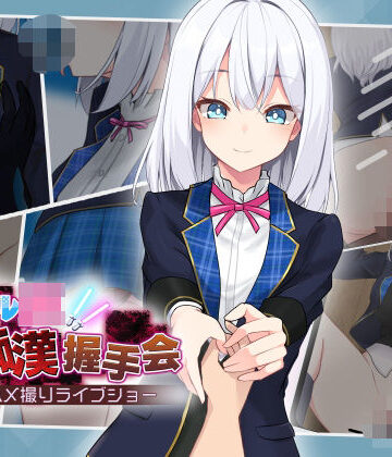 dhr研×音声付き❤アイドルJK痴●握手会評価3.85