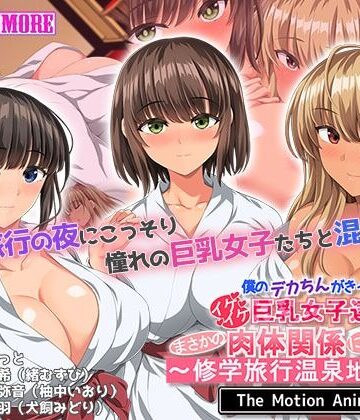 survive more×動画・アニメーション❤僕のデカちんがきっかけでイケイケ巨乳女子達とまさかの肉体関係にっ！！2〜修学旅行温泉地編〜 The Motion Anime評価