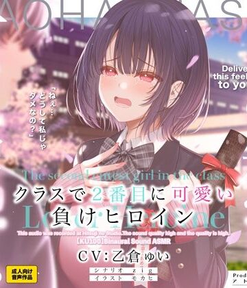 アトリエTODO×制服❤クラスで2番目に可愛い負けヒロインASMR【KU100】評価3.86