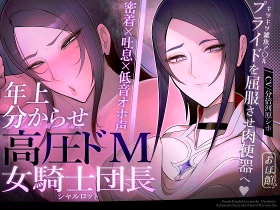 おほ声の館×ファンタジー❤【密着×吐息×低音オホ声】高圧ドM女騎士団長 シャルロット〜プライドを屈服させ都合のいい肉便器へ〜評価4.33