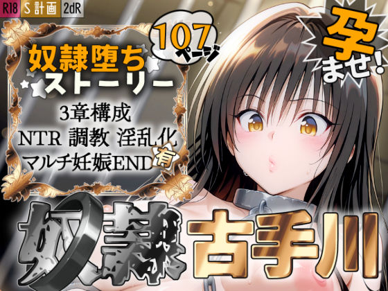 2dR×拘束❤S計画 〜風紀委員・古◯川唯、奴◯堕ち〜評価5.00