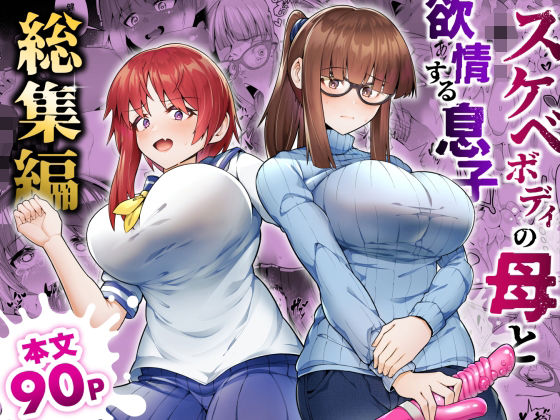 ゾンベルマーケット×辱め❤スケベボディの母と欲情する息子 -総集編-評価5.00
