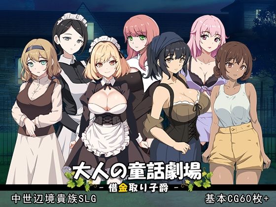 パスチャーソフト×音声付き❤大人の童話劇場〜借金取り子爵〜 v1.01評価4.00