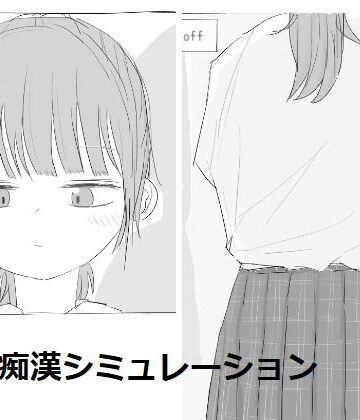 エロフラ部×制服❤電車痴●シミュレーション評価4.50