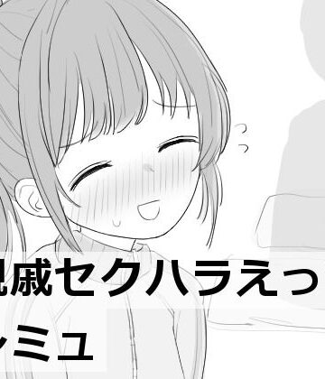 エロフラ部×羞恥❤親戚セクハラえっちシミュ評価4.62