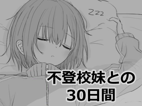 エロフラ部×シミュレーション❤不登校妹との30日間評価4.92