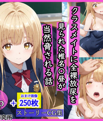 羞恥露出研究所×辱め❤クラスメイトに全裸放尿を見られた椎名〇昼が当然脅される話評価5.00