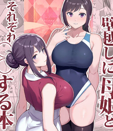 華容道×人妻・主婦❤ラブホでデート壁越しに母娘とそれぞれ〇〇する本【前編】評価4.45