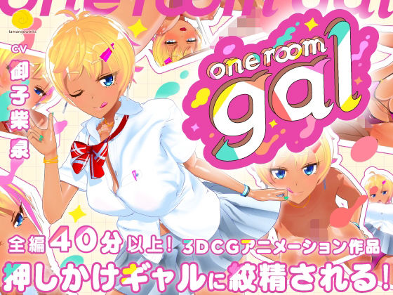 tamangoworks×3DCG❤one room gal評価4.63
