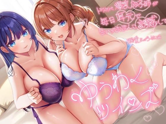 エモイ堂×巨乳❤【超密着W囁き】ゆうわくツインズ〜ドスケベ爆乳双子姉が毎日耳元で生ハメおまんこ誘惑してくる溺愛えっち性活〜評価4.50