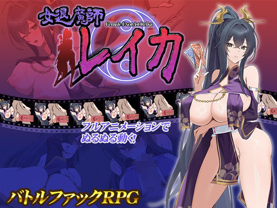 スタジオねこキック×動画・アニメーション❤女退魔師レイカ評価4.08