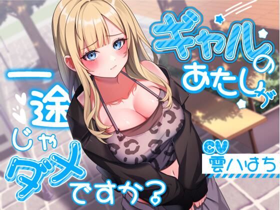 アオハルすぷりっと×ギャル❤ギャルのあたしが一途じゃダメですか？評価4.67