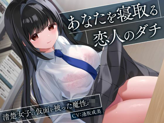 制服days（旧：甘声）×処女❤あなたを寝取る恋人のダチ-清楚女子の仮面を被った魔性のJK-評価4.00