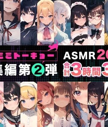 ネコミミトーキョー×辱め❤ネコミミトーキョー ASMR20作品 総集編第2弾評価