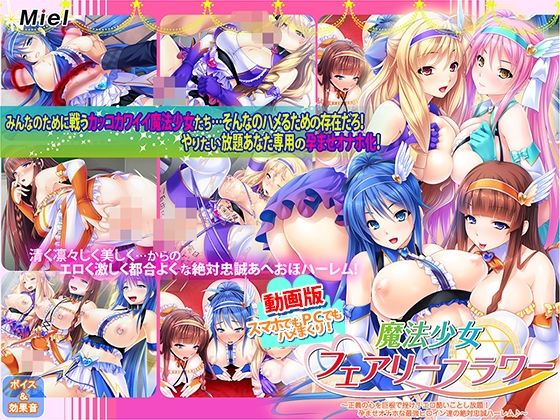 Norn/Miel/Cybele×動画・アニメーション❤動画版魔法少女フェアリーフラワー〜正義の心を巨根で挫け！エロ酷いことし放題！孕ませオナホな最強ヒロイン達の絶対忠誠ハーレム♪〜評価