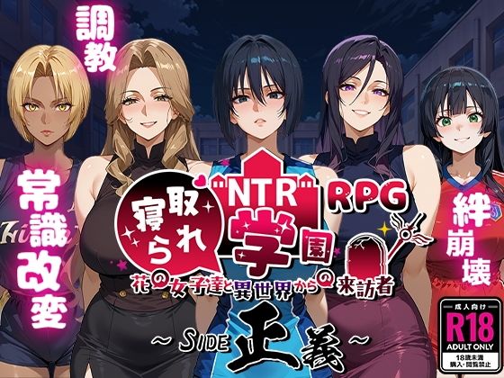 Yoshizou888×ファンタジー❤NTR寝取られ学園〜花の女子達と異世界からの来訪者〜 SIDE正義評価4.67