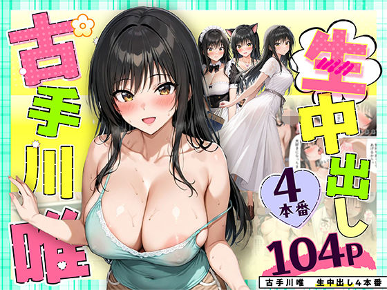 だぶるクリっく×クンニ❤古手川唯 中出し4本番評価4.14