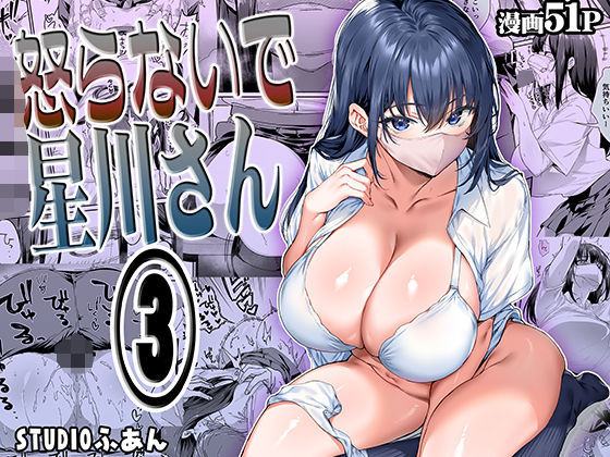 STUDIOふあん×専売❤怒らないで星川さん3評価4.81