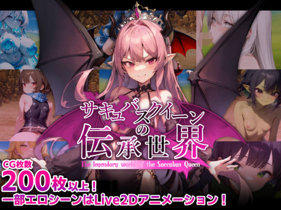 マゾ受け絶頂M男×巨乳❤サキュバスクイーンの伝承世界〜マゾと淫魔と誘惑レベルドレイン色仕掛け〜評価4.60