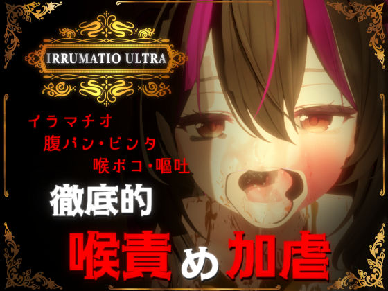 おぱんてぃおぱんてぃ×音声付き❤IRRUMATIO ULTRA評価4.90