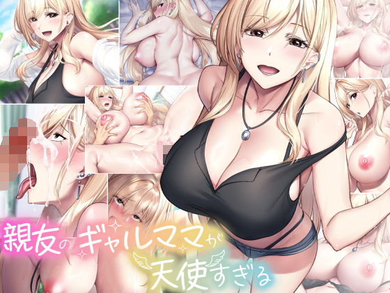 なのはなジャム×巨乳❤親友のギャルママが天使すぎる評価4.64