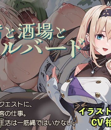 AleCubicSoft×ファンタジー❤宿と酒場とハルバード評価4.38