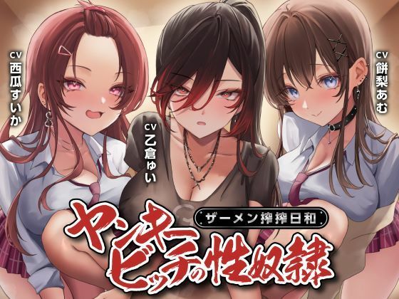 制服days（旧：甘声）×制服❤ヤンキービッチの性奴●！ザーメン搾搾日和評価4.00