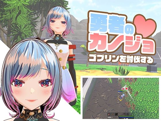 ハーフトーンドット×3DCG❤勇者のカノジョ ゴブリンを討伐する評価4.00