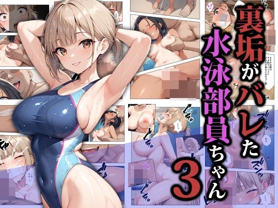 ココナッツパンチ×拘束❤裏垢がバレた水泳部員ちゃん3評価5.00