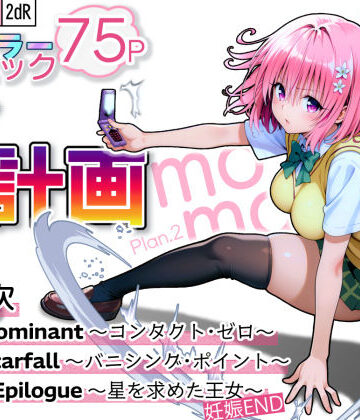 2dR×拘束❤S計画.2 〜第3王女・モモ、奴◯堕ち〜評価5.00