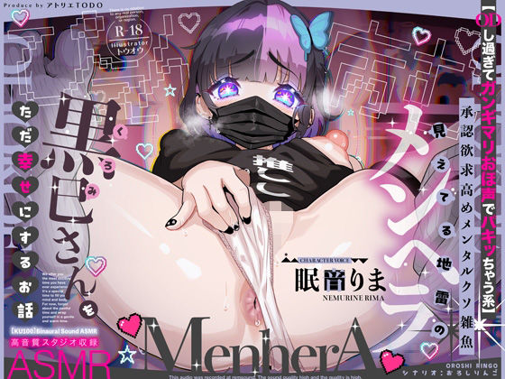 アトリエTODO×巨乳❤【ODし過ぎてガンギマリおほ声でパキッちゃう系】承認欲求高めメンタルクソ雑魚 見えてる地雷のメンヘラ黒巳さんをただ幸せにするお話ASMR【KU100】評価5.00