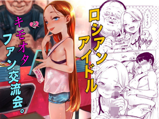 臨終サーカス×アイドル・芸能人❤ロシアンアイドルとキモオタファン交流会。評価5.00