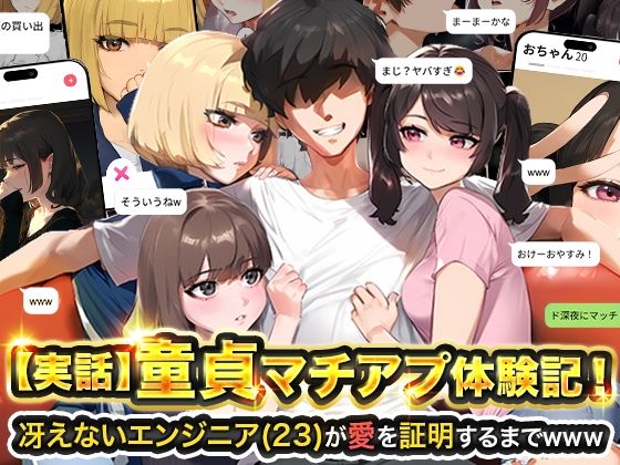 実話本舗×ギャグ・コメディ❤【実話】童貞マチアプ体験記！冴えないエンジニア（23）が愛を証明するまでwww評価4.65