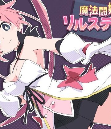 ShiBoo!×羞恥❤魔法闘姫リルスティア評価4.86