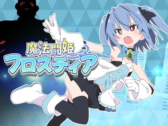 ShiBoo!×羞恥❤魔法闘姫フロスティア評価5.00