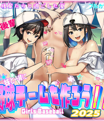 甘なつな×巨乳❤そうだ！！妹と一緒に野球チームを作ろう！！評価5.00