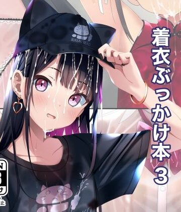 ちゃせたの庭×拘束❤着衣ぶっかけ本 3評価