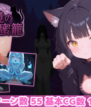 あいがめ×ホラー❤幻境の蜜籠評価4.84