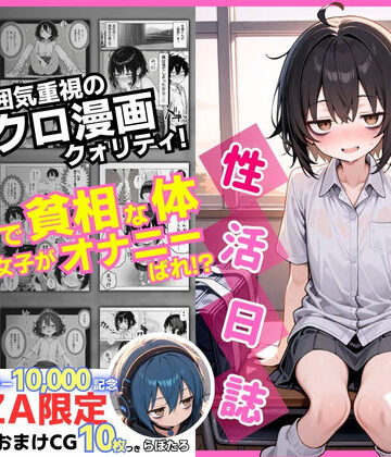 永依藍LAB（えーあいらぼ）×制服❤陰キャ（♂）と陰キャ（♀）の性活日誌【FANZA限定特装版】評価4.60
